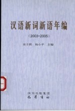 汉语新词新语年编 2003-2005