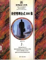 经营管理公式300集