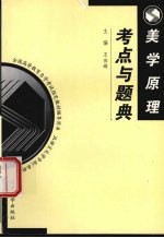 美学原理考点与题典