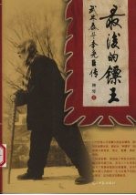 最后的镖王 武林泰斗李尧臣传