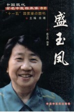 中国现代百名中医临床家丛书 盛玉凤
