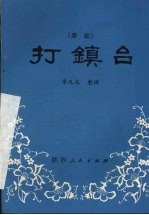 打镇台 秦腔