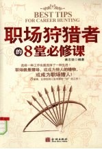 职场狩猎者的8堂必修课