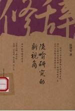 隐喻研究的新视角
