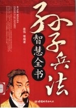 孙子兵法智慧全书