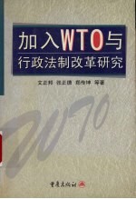加入WTO与行政法制改革研究