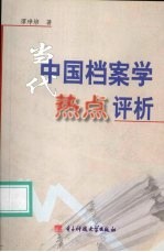 当代中国档案学研究热点问题评析