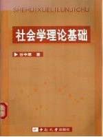 社会学理论基础