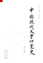 中国现代文学研究史 下