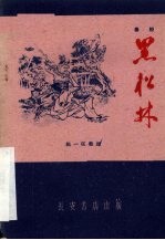 黑松林 秦腔传统剧