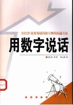用数字说话 在经济商务领域简捷方便的沟通方法