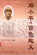 邓小平与百色起义