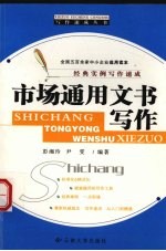 市场通用文书写作