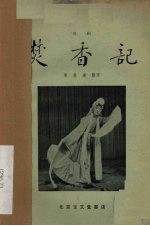 焚香记 川剧