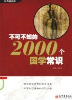 不可不知的2000个国学常识 经典收藏本