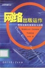 网络出版运作 网络出版机制演变与创新
