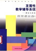 发展性教学辅导系统 理论与实务