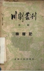 川剧丛刊 第1辑 柳荫记