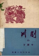 甘露寺 川剧