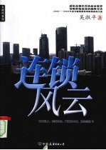 连锁风云
