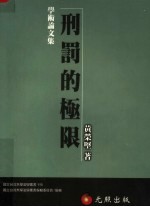 刑罚权限