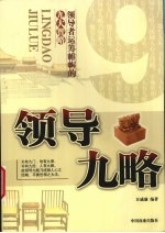 领导九略 领导者运筹帷幄的九大智略