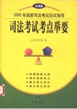 2005年国家司法考试应试指导 法律版 司法考试考点举要