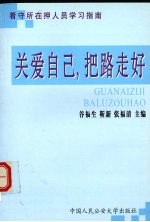 关爱自己,把路走好 看守所在押人员学习指南