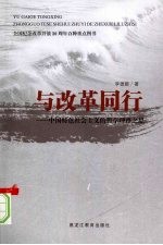 与改革同行 中国特色社会主义的哲学理路之思