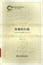 传媒的幻象 当代生活与媒体文化分析