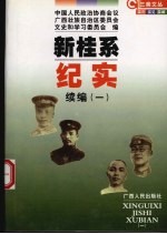 新桂系纪实 续编 1
