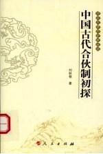 中国古代合伙制初探