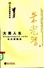 大美人生 朱光潜随笔