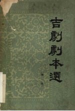 吉剧剧本选 第1集