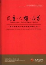 民主·人权·正义 苏俊雄教授七秩华诞祝寿论文集