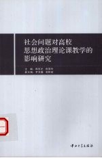 社会问题对高校思想政治理论课教学的影响研究