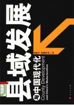 县域发展与中国现代化 对山东陵县的深度观察和思考