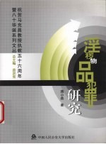 淫秽物品犯罪研究