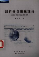剖析书目情报理论 对书目情报理论的理性批判