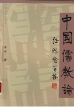 中国儒教论