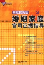 用证据说话:婚姻家庭官司证据指导