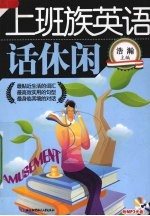 上班族英语 话休闲