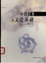 中国教育的文化基础