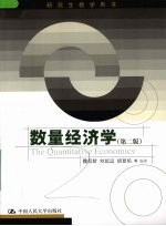 数量经济学 第2版