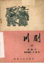 浔阳江 川剧