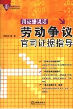 用证据说话:劳动争议官司证据指导