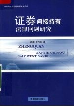 证券间接持有法律问题研究