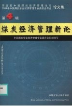 煤炭经济管理新论 第4辑 第五届中国煤炭经济管理论坛,2004年中国煤炭学会经济管理专业委员会年会论文集 2004
