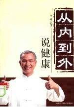 从内到外说健康