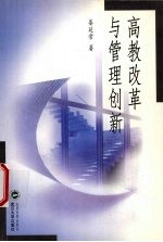 高教改革与管理创新